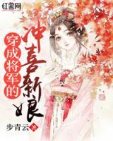穿成將軍的沖喜新娘