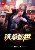 鐵拳撼世