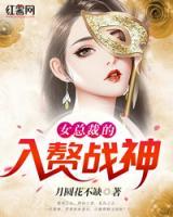 女總裁的入贅戰(zhàn)神