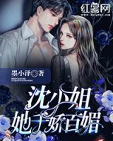 沈小姐她千嬌百媚
