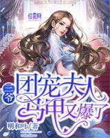 三爺，團寵夫人馬甲又爆了