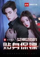 女神總裁的貼身保鏢