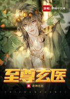 至尊玄醫(yī)