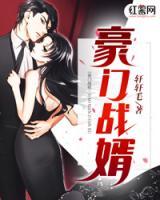 豪門戰(zhàn)婿