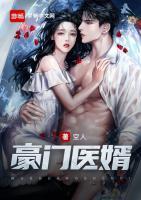 豪門醫(yī)婿