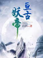 亙古妖帝