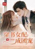 穿書女配成團(tuán)寵