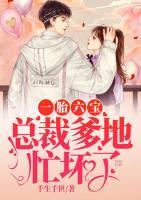 一胎六寶：總裁爹地忙壞了
