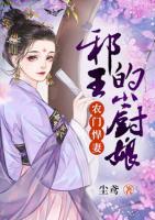 農(nóng)門悍妻：邪王的小廚娘