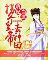 萌妃當(dāng)?shù)溃汗諅€皇帝去種田