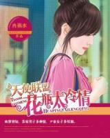 天使聯(lián)盟：花瓶太冷情