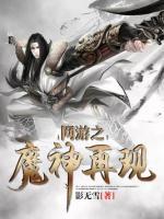 網(wǎng)游之魔神再現(xiàn)
