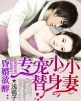 昏婚欲醉：專寵替身妻