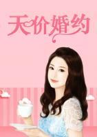 天意婚約