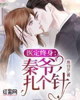 醫(yī)定終身：秦爺，扎個(gè)針