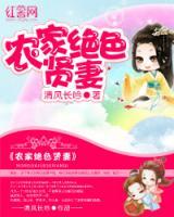 田家絕色賢妻