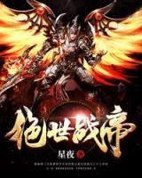 絕世戰(zhàn)帝