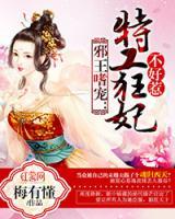 邪王嗜寵：狂妃不好惹