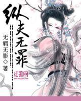 縱夫無(wú)罪