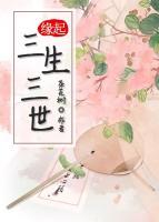 緣起三生三世