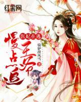 醫(yī)妃在逃：王爺慢點追