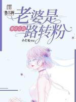 雅痞總裁：老婆是路轉(zhuǎn)粉