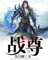 戰(zhàn)尊