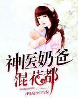 神醫(yī)奶爸混花都
