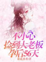 不小心撿到大老板：孕后56天