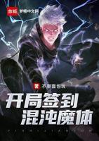 開局簽到混沌魔體