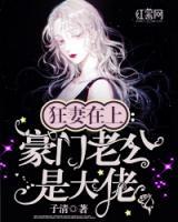 狂妻在上：豪門老公是大佬