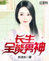 長生全能男神
