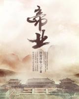 帝業(yè)