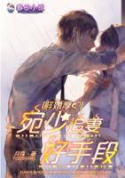 鮮婚厚愛：宛少追妻好手段
