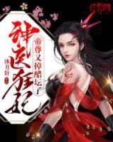 神醫(yī)狂妃：帝尊又掉醋壇了