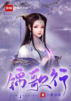 錦歌行