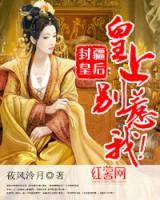 封疆皇后：皇上別惹我！