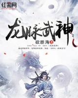 龍脈武神
