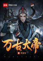 萬古大帝