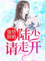 強勢鎖婚：陸少請走開