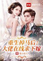 重生掉馬后：大佬在線求下嫁