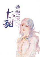 她微笑時(shí)太甜