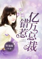 錯(cuò)惹億萬(wàn)總裁