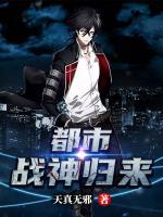 都市戰(zhàn)神歸來