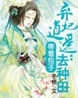 棄妃逍遙：帶著包子去種田