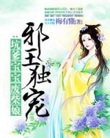 邪王獨(dú)寵：坑爹寶寶廢柴娘