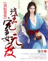 王妃囂張：殘王寵妻無度
