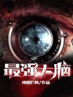 最強(qiáng)大腦