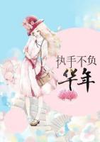 執(zhí)手不負(fù)華年