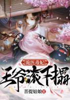 詭醫(yī)毒妃：王爺滾下榻